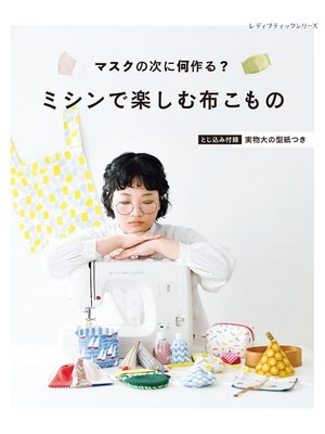 cover image of ミシンで楽しむ布こもの